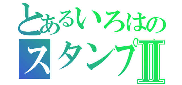 とあるいろはのスタンプ地獄Ⅱ（）