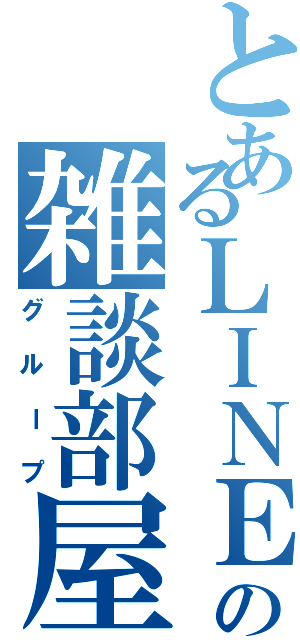 とあるＬＩＮＥの雑談部屋（グループ）