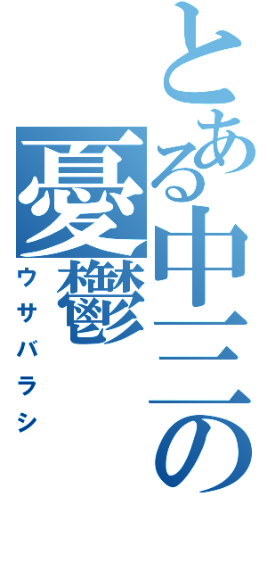 とある中三の憂鬱（ウサバラシ）