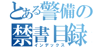 とある警備の禁書目録（インデックス）