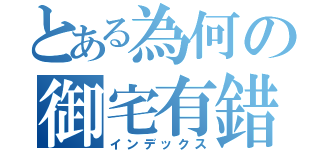 とある為何の御宅有錯？（インデックス）