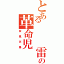 とある   雷門    の革命児（松風天馬）