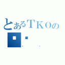 とあるＴＫＯのٸ̧（ٸ̧）