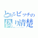 とあるビッチの偽り清楚（清楚シューティングスター）