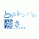 とあるレンジャーの強さ（とある戦隊）