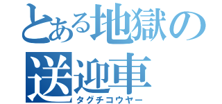 とある地獄の送迎車（タグチコウヤー）