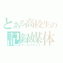 とある高校生の記録媒体（ケータイデンワ）