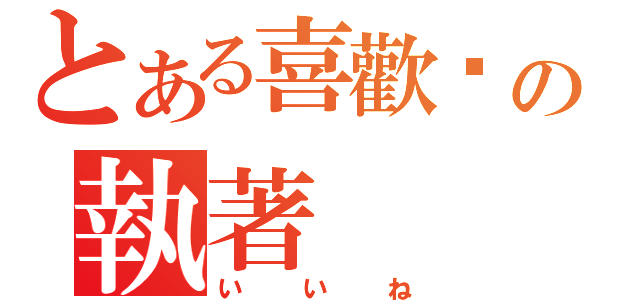 とある喜歡你の執著（いいね）