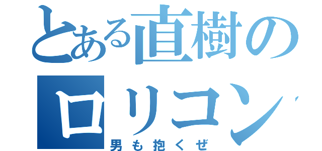 とある直樹のロリコン記（男も抱くぜ）