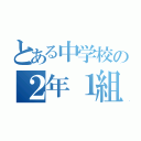 とある中学校の２年１組（）