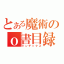 とある魔術のｏ書目録（インデックス）