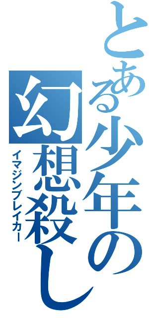 とある少年の幻想殺し（イマジンブレイカー）