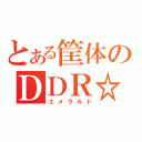 とある筐体のＤＤＲ☆（エメラルド）