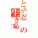 とある忍の生き恥（ジンセイ）