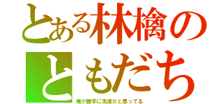 とある林檎のともだち（俺が勝手に友達だと思ってる）