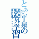 とある平泉の校外学習Ⅱ（メモリアル）