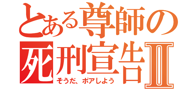 とある尊師の死刑宣告Ⅱ（そうだ、ポアしよう）