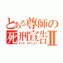 とある尊師の死刑宣告Ⅱ（そうだ、ポアしよう）