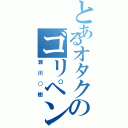 とあるオタクのゴリペンⅡ（瀬川○樹）