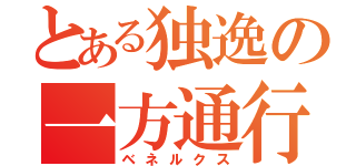 とある独逸の一方通行（ベネルクス）