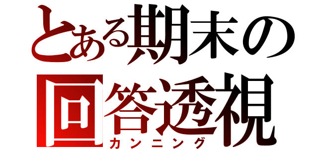 とある期末の回答透視（カンニング）