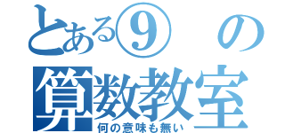 とある⑨の算数教室（何の意味も無い）