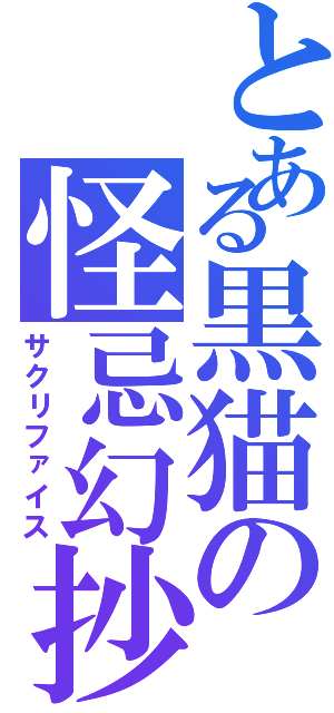 とある黒猫の怪忌幻抄（サクリファイス）