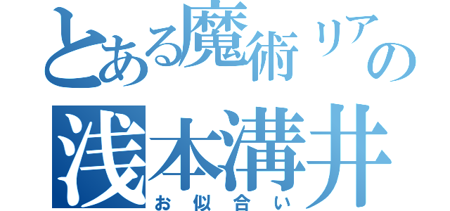 とある魔術リア充の浅本溝井（お似合い）