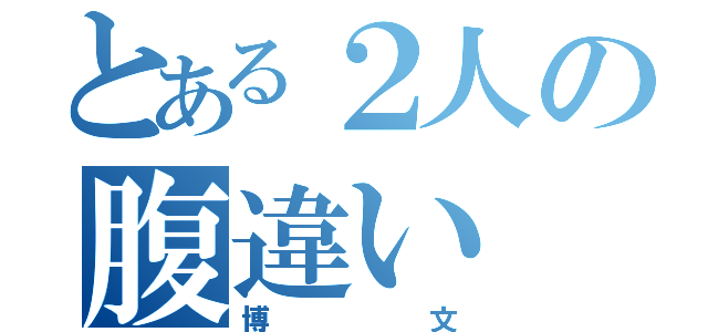 とある２人の腹違い（博文）