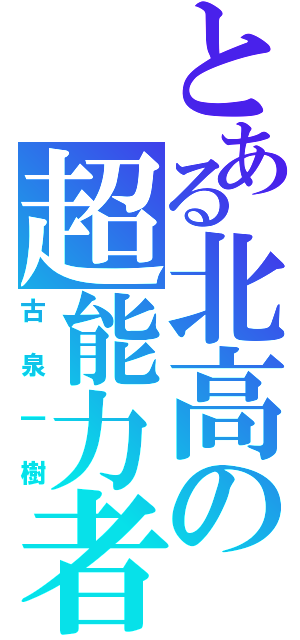 とある北高の超能力者（古泉一樹）