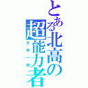 とある北高の超能力者（古泉一樹）