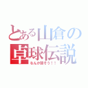 とある山倉の卓球伝説（なんか弱そう！！）