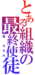 とある組織の最終使徒（渚　カオル）