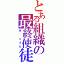 とある組織の最終使徒（渚　カオル）