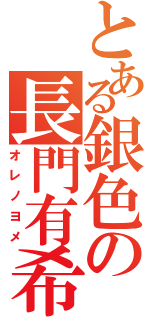 とある銀色の長門有希（オレノヨメ）