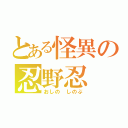 とある怪異の忍野忍（おしの しのぶ）