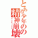 とある少年のの精神崩壊（インデックス）