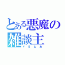 とある悪魔の雑談主（ドＳとあ）