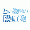 とある機関の陽電子砲（ポジトロンスナイパーライフル）