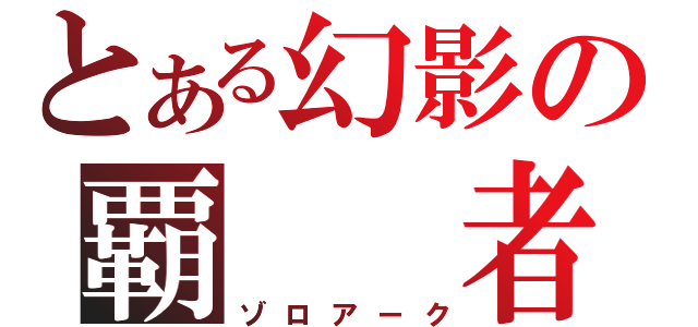 とある幻影の覇　　者（ゾロアーク）