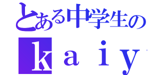 とある中学生のｋａｉｙｕ）＿。（）