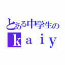 とある中学生のｋａｉｙｕ）＿。（）