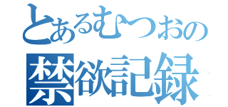 とあるむつおの禁欲記録（）