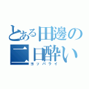 とある田邊の二日酔い（ヨッパライ）