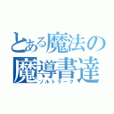 とある魔法の魔導書達（ゾルトラーク）