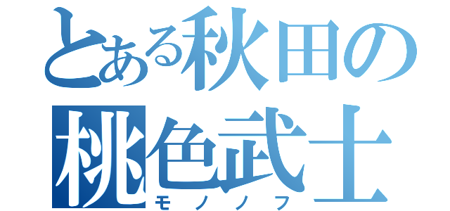 とある秋田の桃色武士（モノノフ）