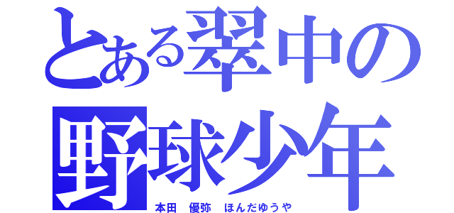 とある翠中の野球少年（本田 優弥 ほんだゆうや）