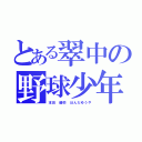 とある翠中の野球少年（本田 優弥 ほんだゆうや）