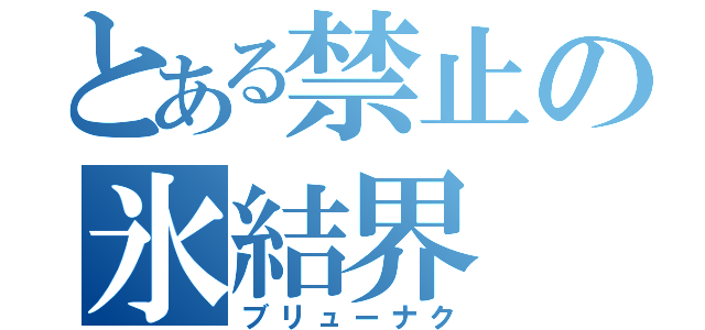 とある禁止の氷結界（ブリューナク）