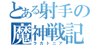 とある射手の魔神戦記（ラカトニア）